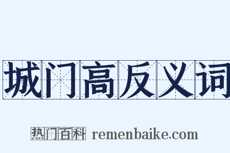 城门高反义词是什么意思的图片